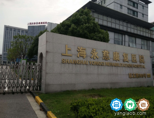 上海永慈康复医院