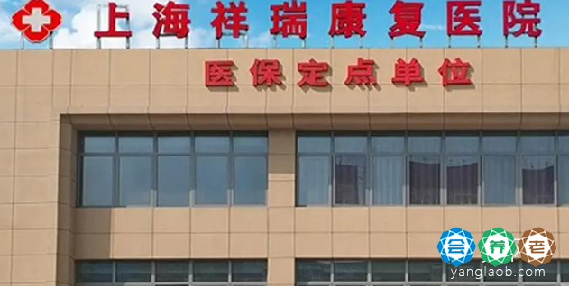 上海祥瑞康复医院
