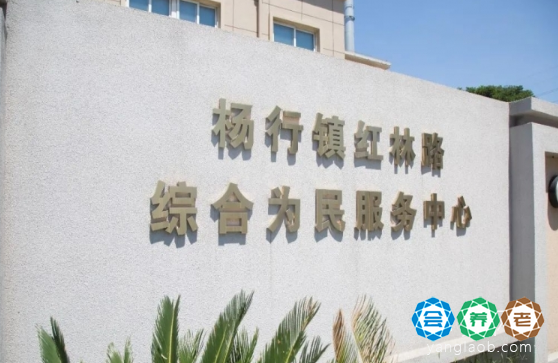上海宝山区杨行镇红林长者照护之家（杨行镇综合为老服务中心）