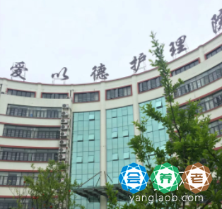 上海市宝山区爱以德护理院