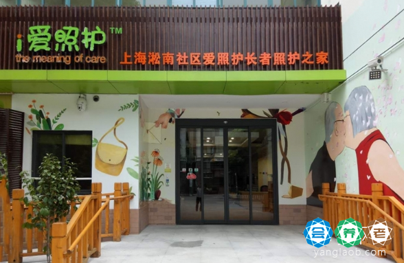 上海淞南社区爱照护长者照护之家