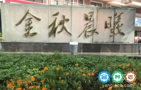 金秋晨曦老年公寓