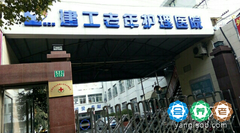 上海市宝山区建工护理院