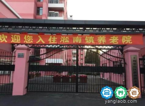 上海宝山区淞南镇养老院
