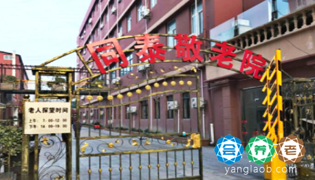 上海同泰敬老院
