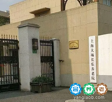 上海大场长乐养老院