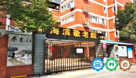 上海市宝山区海滨新村街道敬老院