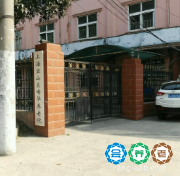 上海市宝山区峰华养老院