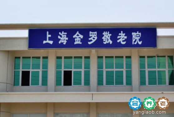 上海市宝山区金罗敬老院