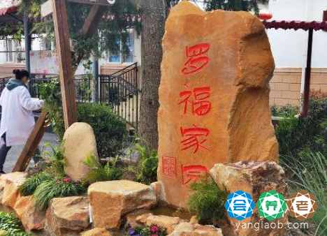 上海市宝山区罗福养老院