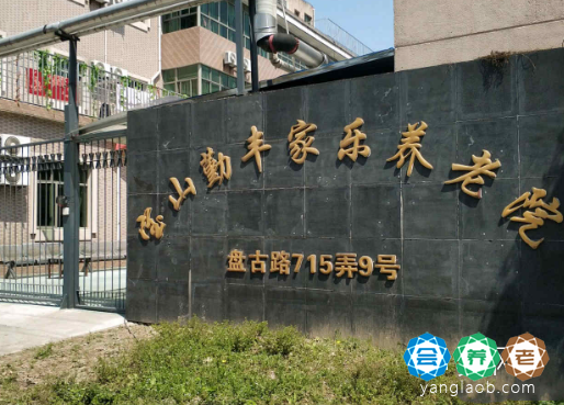 上海市宝山区勤丰家乐养老院