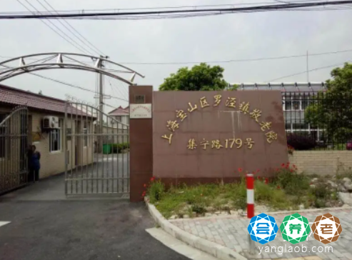 上海市宝山区罗泾镇敬老院