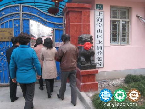 上海市宝山区永清养老院