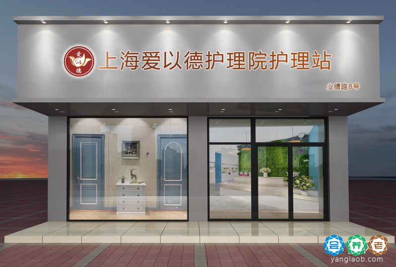 上海爱以德护理院护理站