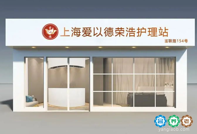 上海爱以德荣浩护理站