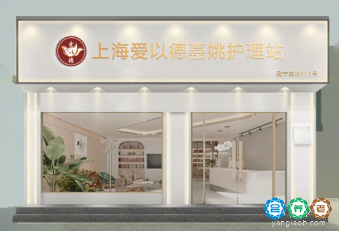 上海爱以德嘉姚护理站