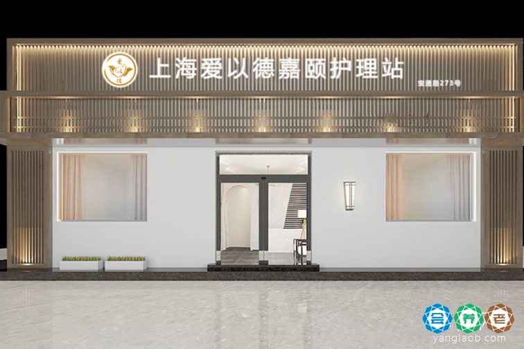 上海爱以德嘉颐护理站
