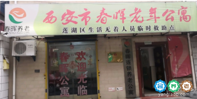 西安市莲湖区春晖老年公寓
