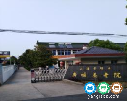 上海崇明区广福养老院