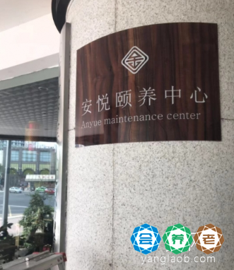 成都市青羊区安悦颐养中心