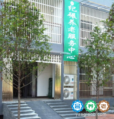 新津区兴义镇纪碾养老服务中心