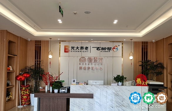 光大百龄帮·成都德恩堂养老服务中心