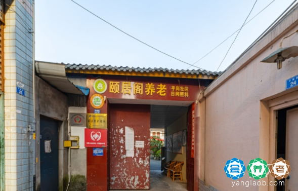 新津区颐居阁养老服务中心