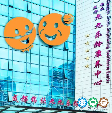 成都锦欣九九乐龄康养中心