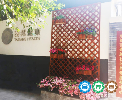 泰邦优护社区中心