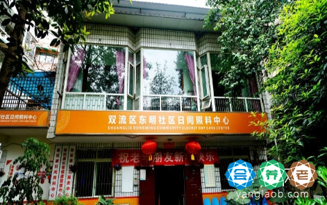寿而康东明社区养老服务中心
