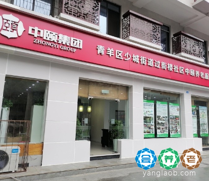 成都市过街楼颐碗汤社区养老中心