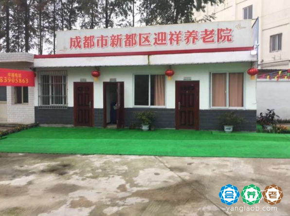 成都市新都区迎祥养老院