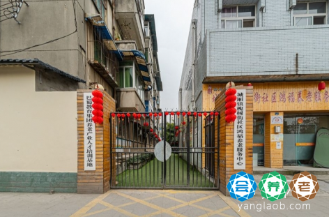 槐树街社区鸿福养老服务中心