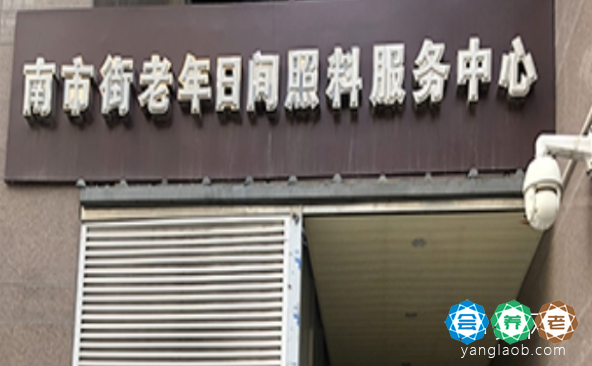 南市街老年日间照料服务中心