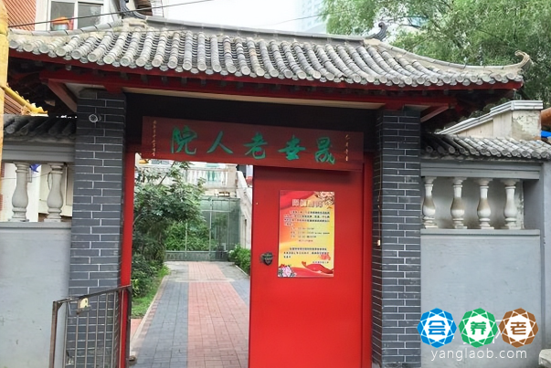 天津和平晟世老人院