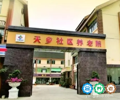 天乡社区养老中心