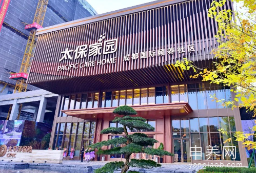 成都太保家园国际颐养社区