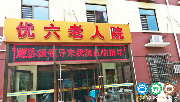 天津优六老人院