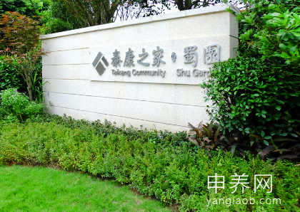 泰康之家·蜀园