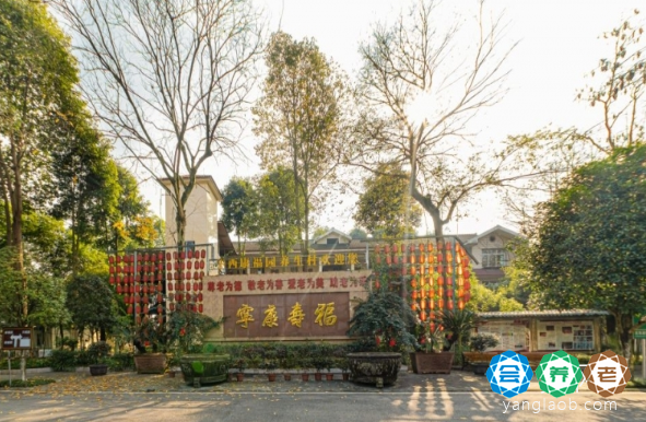 崇州市华西康福园老年公寓