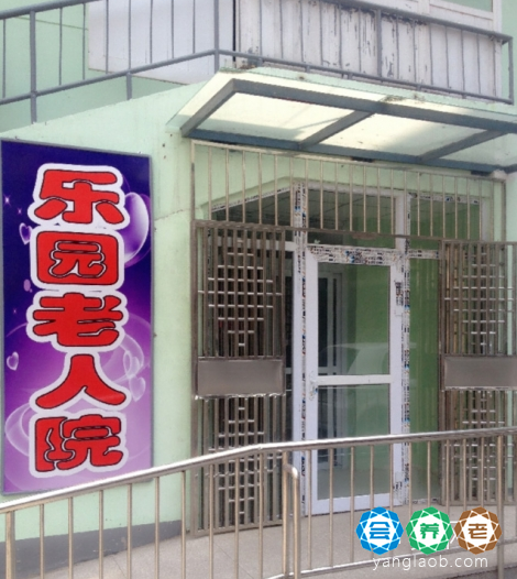 天津市河西区乐园老人院
