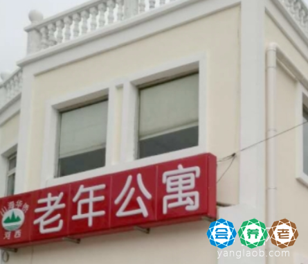 天津山海华侨河西老年公寓