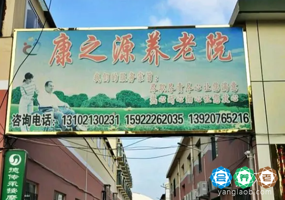 天津市河西区康之源养老院