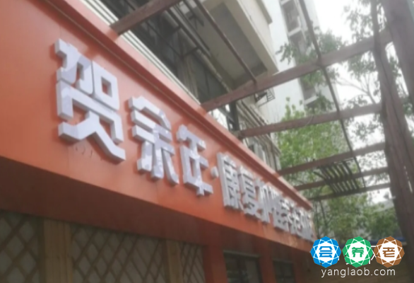 贺余年养老中心（人民公园店）