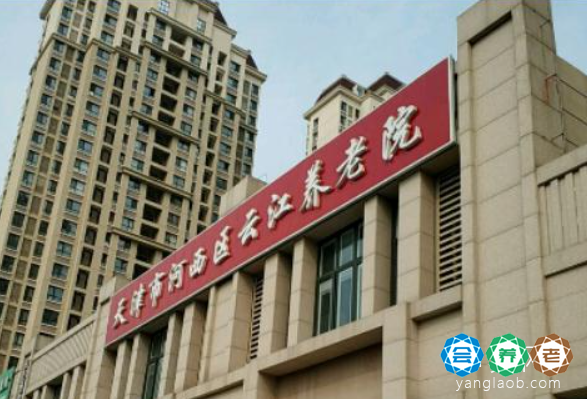 天津市河西区云江养老院