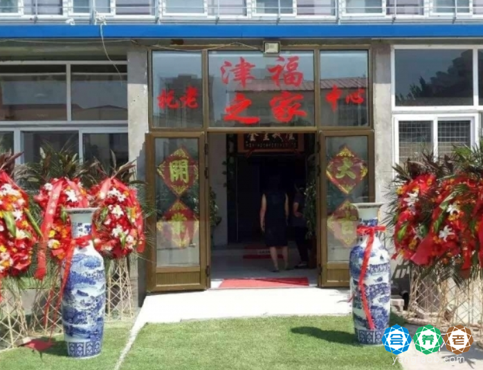 天津市津福之家老年公寓