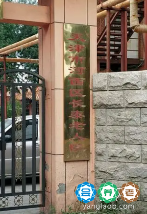 天津市河西区长泰老人院