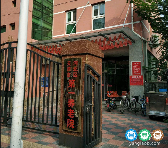 天津市河北区第一养老院