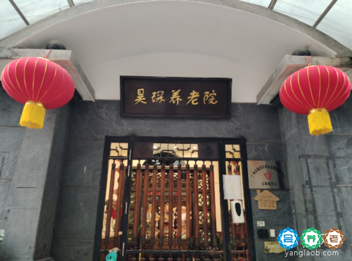 广州市昊琛养老院