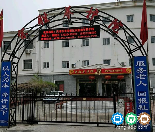 天津宗胜养护院